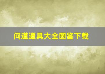 问道道具大全图鉴下载