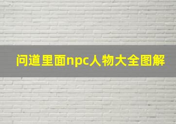 问道里面npc人物大全图解