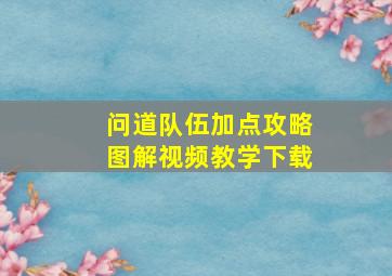 问道队伍加点攻略图解视频教学下载