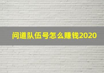 问道队伍号怎么赚钱2020