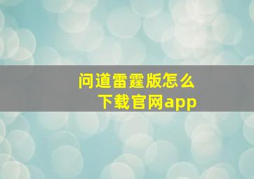 问道雷霆版怎么下载官网app