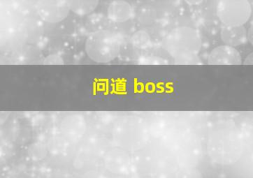 问道 boss