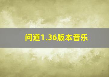 问道1.36版本音乐