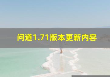 问道1.71版本更新内容