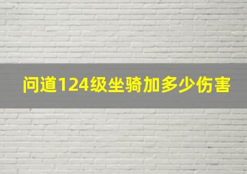 问道124级坐骑加多少伤害