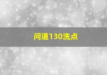 问道130洗点