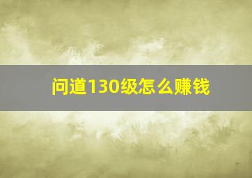 问道130级怎么赚钱