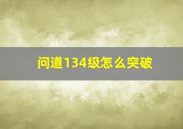 问道134级怎么突破