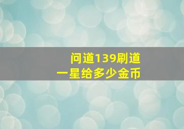 问道139刷道一星给多少金币