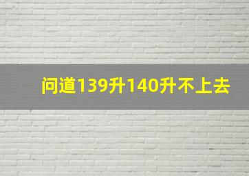 问道139升140升不上去