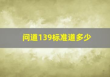 问道139标准道多少