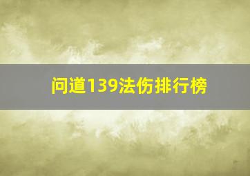 问道139法伤排行榜