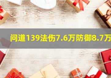 问道139法伤7.6万防御8.7万