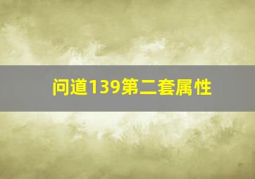 问道139第二套属性