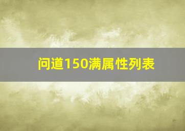 问道150满属性列表