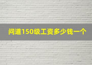 问道150级工资多少钱一个