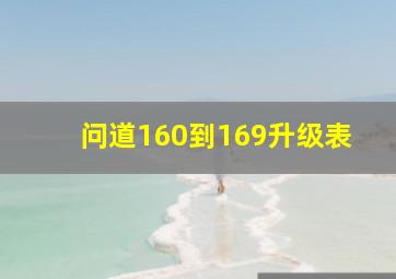 问道160到169升级表