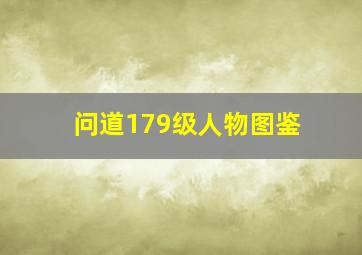 问道179级人物图鉴