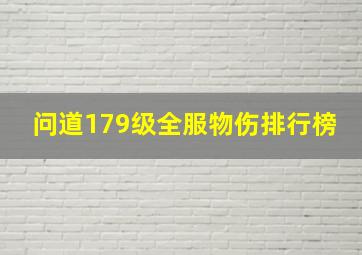 问道179级全服物伤排行榜