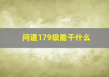 问道179级能干什么