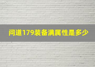 问道179装备满属性是多少