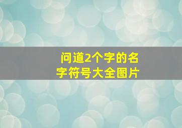 问道2个字的名字符号大全图片