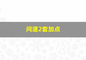 问道2套加点