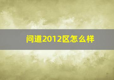 问道2012区怎么样