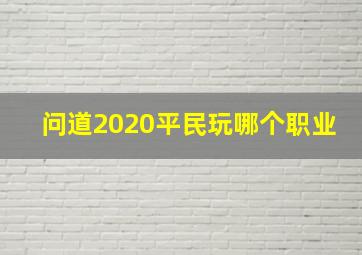 问道2020平民玩哪个职业