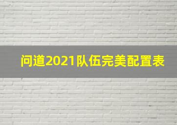 问道2021队伍完美配置表