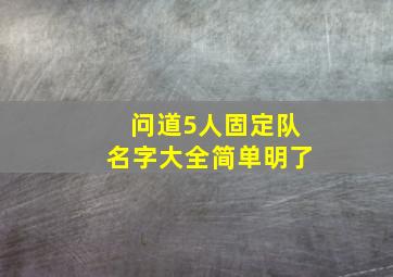 问道5人固定队名字大全简单明了