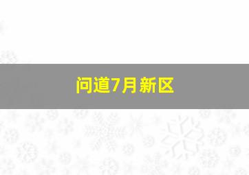 问道7月新区