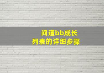 问道bb成长列表的详细步骤