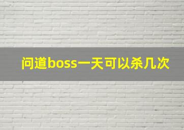 问道boss一天可以杀几次