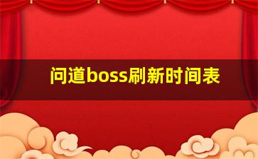 问道boss刷新时间表