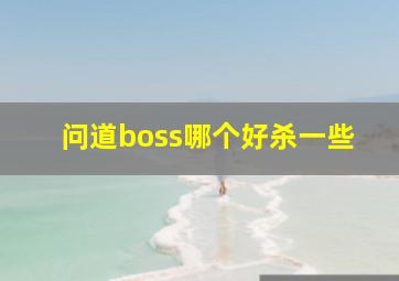 问道boss哪个好杀一些