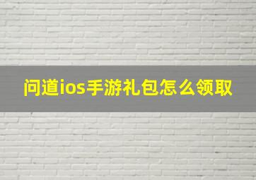 问道ios手游礼包怎么领取