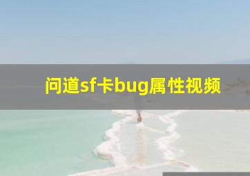 问道sf卡bug属性视频