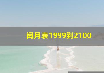 闰月表1999到2100