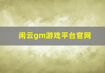 闲云gm游戏平台官网