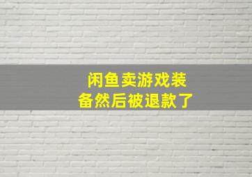 闲鱼卖游戏装备然后被退款了