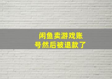 闲鱼卖游戏账号然后被退款了