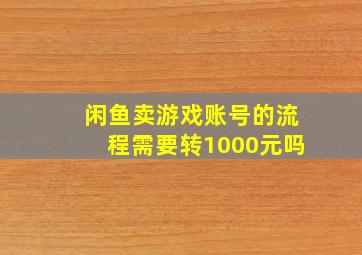 闲鱼卖游戏账号的流程需要转1000元吗