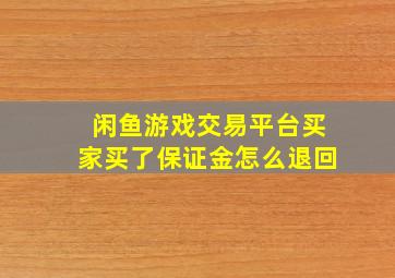 闲鱼游戏交易平台买家买了保证金怎么退回