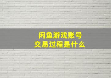 闲鱼游戏账号交易过程是什么