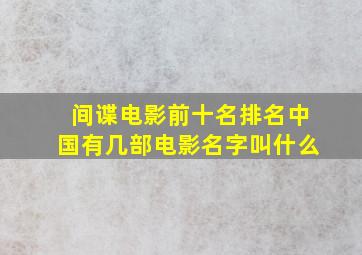 间谍电影前十名排名中国有几部电影名字叫什么