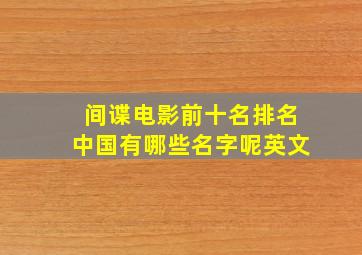 间谍电影前十名排名中国有哪些名字呢英文