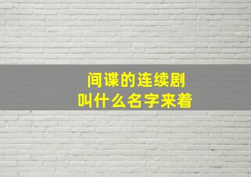 间谍的连续剧叫什么名字来着