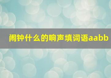 闹钟什么的响声填词语aabb