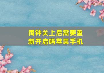 闹钟关上后需要重新开启吗苹果手机